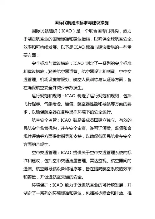 国际民航组织标准与建议措施