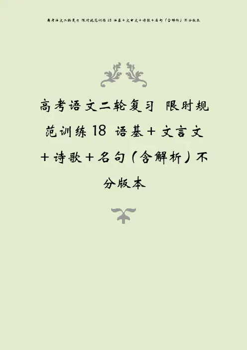 高考语文二轮复习 限时规范训练18 语基+文言文+诗歌+名句(含解析)不分版本
