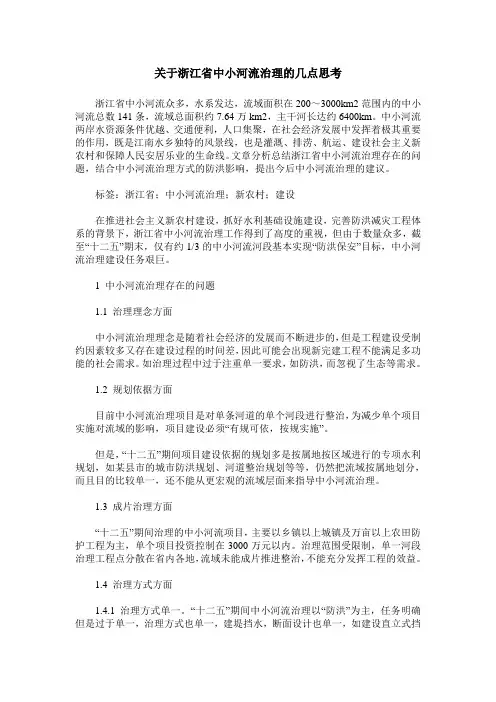 关于浙江省中小河流治理的几点思考