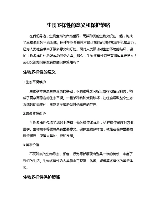 生物多样性的意义和保护策略