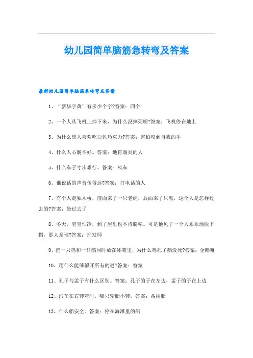 幼儿园简单脑筋急转弯及答案