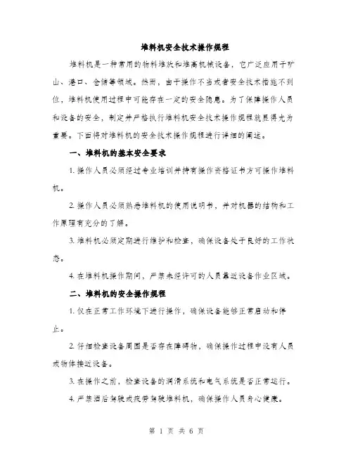 堆料机安全技术操作规程（2篇）