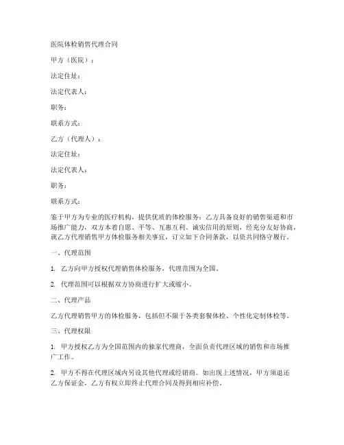 医院体检销售代理合同
