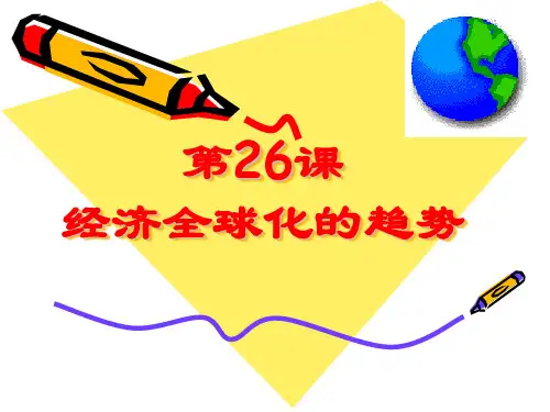 高中历史必修二5.26《经济全球化的趋势》