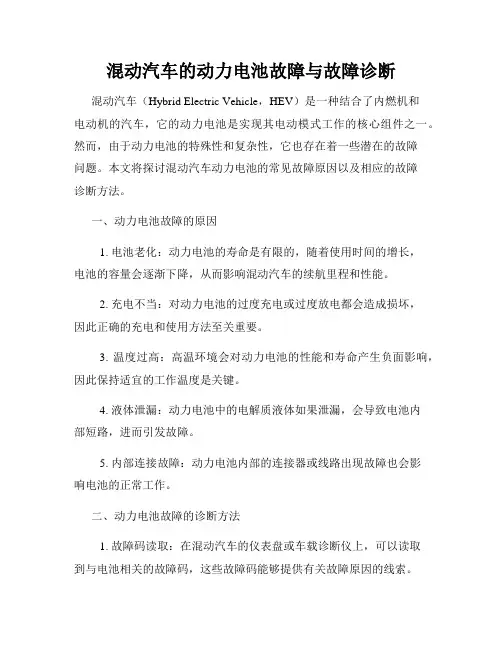 混动汽车的动力电池故障与故障诊断