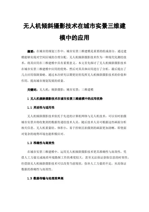 无人机倾斜摄影技术在城市实景三维建模中的应用