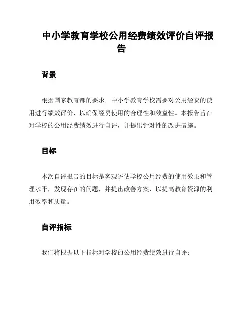 中小学教育学校公用经费绩效评价自评报告