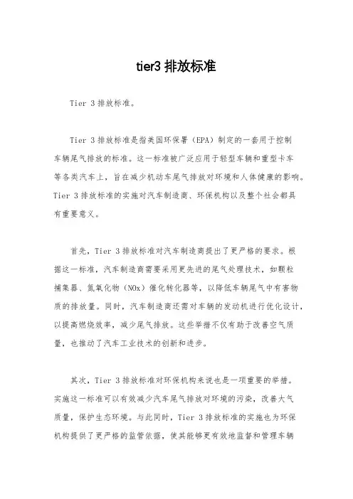 tier3排放标准