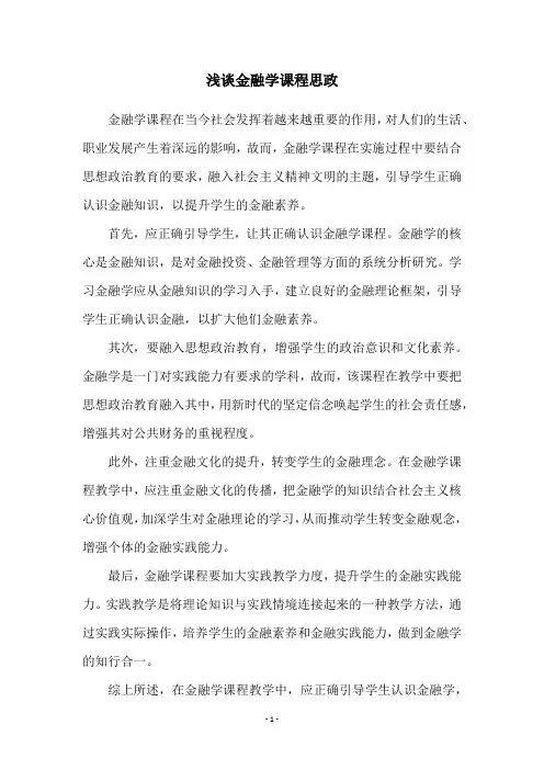 浅谈金融学课程思政