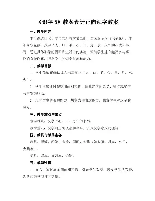 《识字5》教案设计正向识字教案