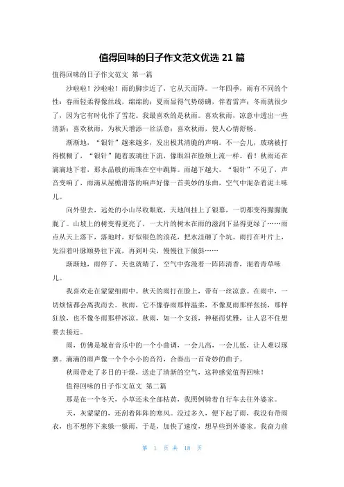 值得回味的日子作文范文优选21篇