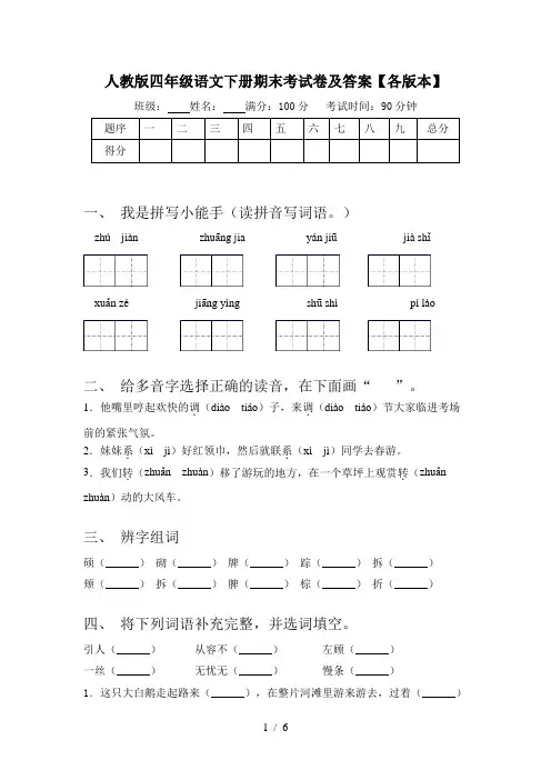 人教版四年级语文下册期末考试卷及答案【各版本】