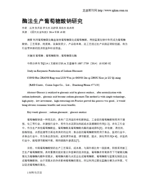 酶法生产葡萄糖酸钠研究