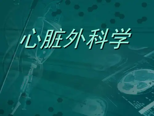 心脏外科学PPT课件