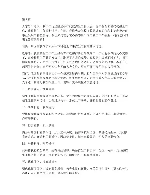 学校招生工作发言稿(3篇)
