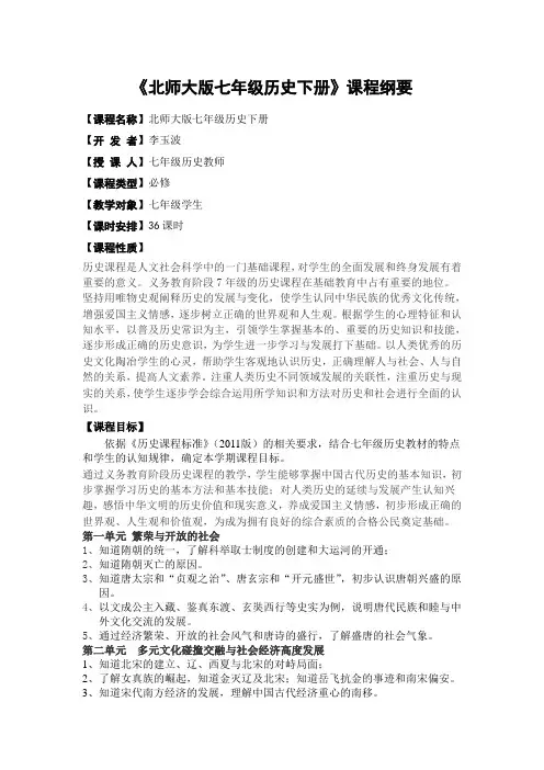 北师大版七年级历史下册课程纲要