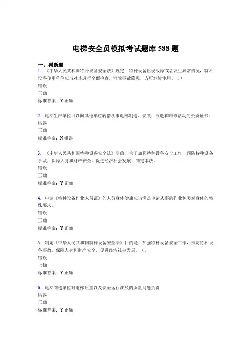 最新精编电梯安全员模拟模拟考试588题(含标准答案)