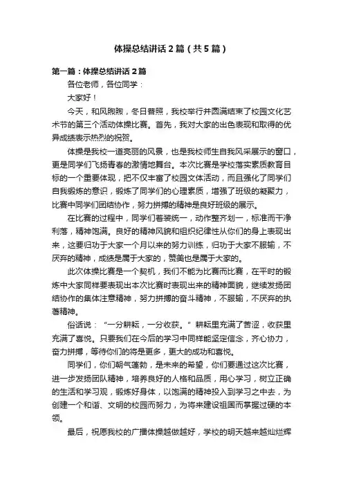 体操总结讲话2篇（共5篇）
