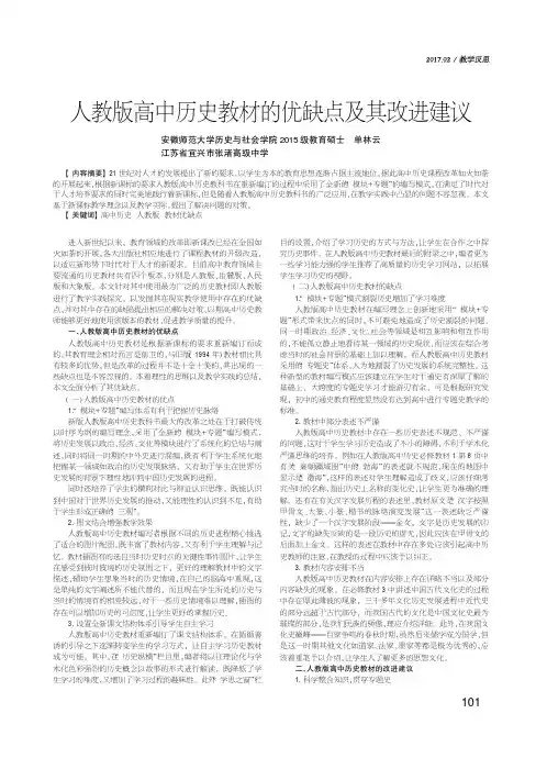 人教版高中历史教材的优缺点及其改进建议