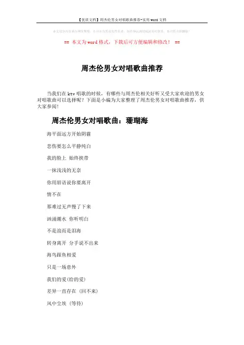 【优质文档】周杰伦男女对唱歌曲推荐-实用word文档 (7页)