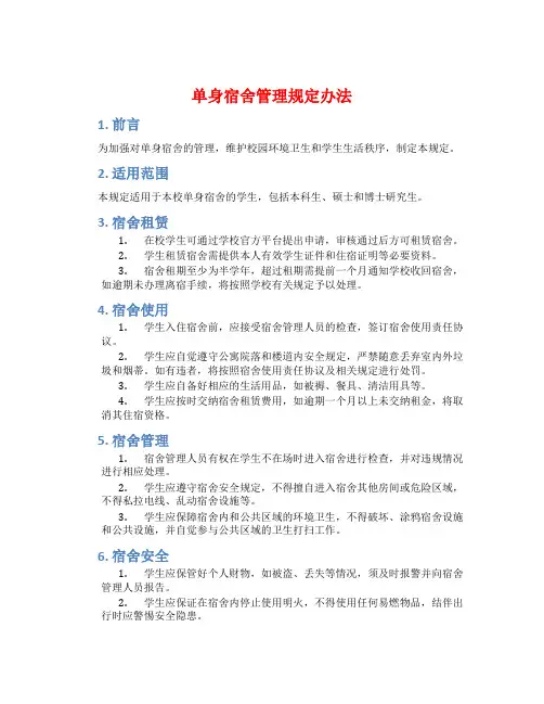 单身宿舍管理规定办法