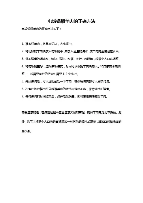 电饭锅焖羊肉的正确方法