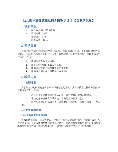 幼儿园中班健康健壮的骨骼教学设计【含教学反思】