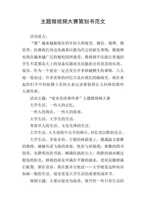 主题微视频大赛策划书范文