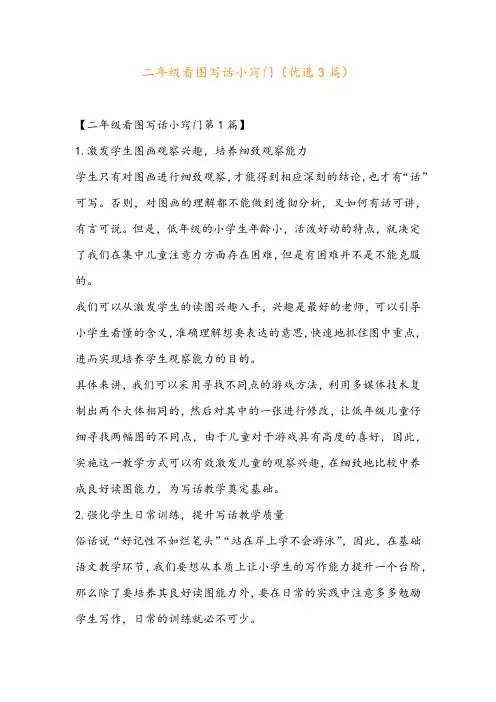 二年级看图写话小窍门(优选3篇)