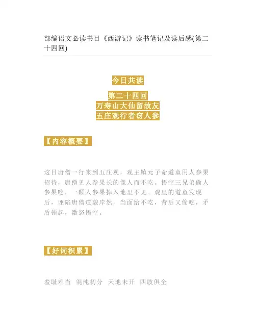 部编语文必读书目《西游记》读书笔记及读后感(第二十四回)