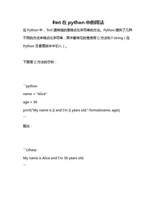fmt在python中的用法