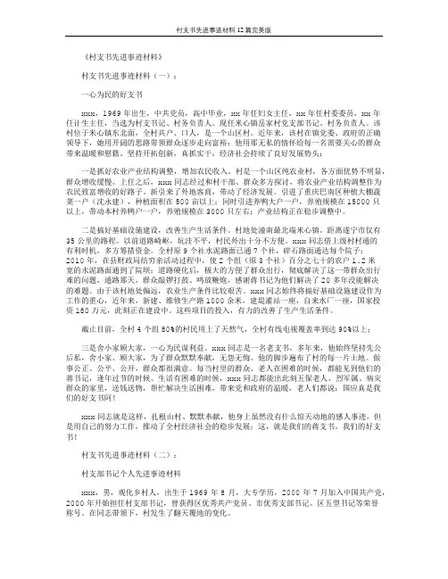 村支书先进事迹材料12篇完美版