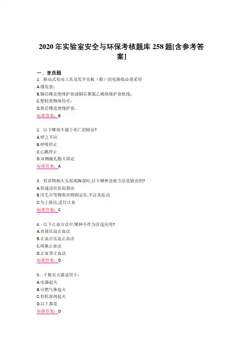 精选新版2020年实验室安全与环保完整考试题库258题(含参考答案)