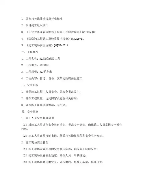 防腐保温专项安全方案