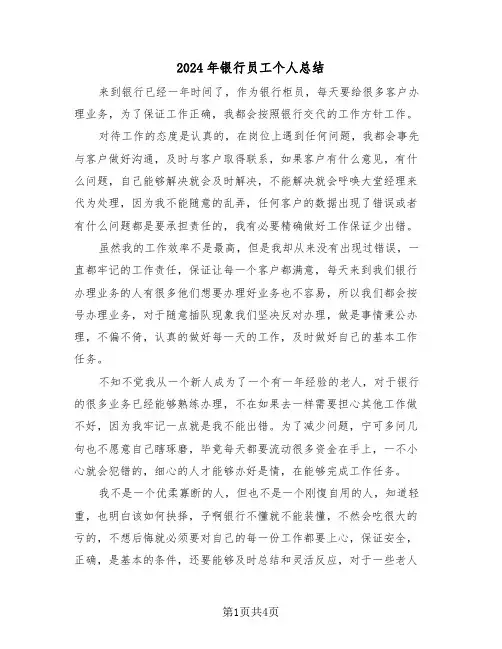 2024年银行员工个人总结(2篇)