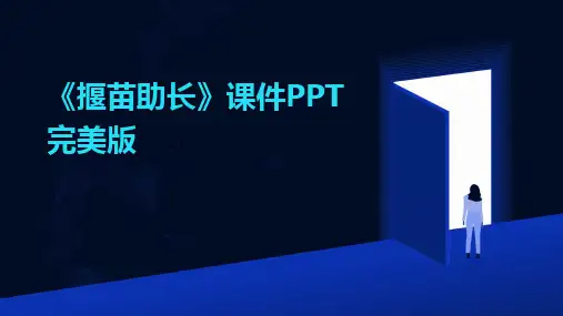 2024《揠苗助长》课件PPT完美版