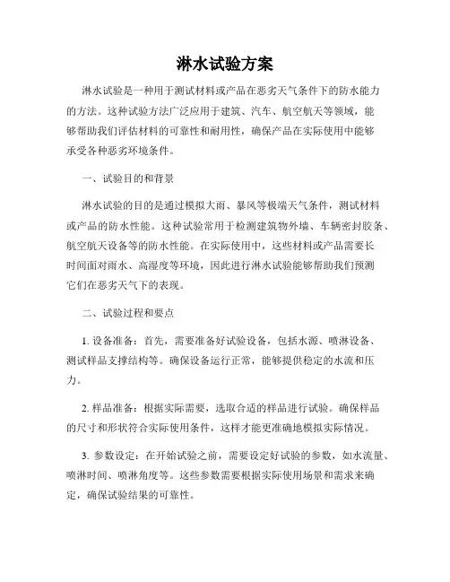 淋水试验方案