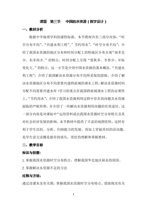 名师教学设计《中国的水资源》示范教学教案
