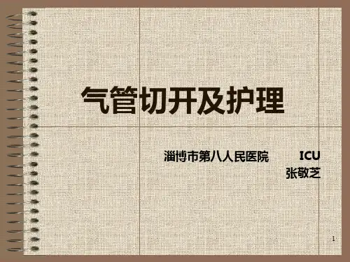 气管切开及护理PPT课件
