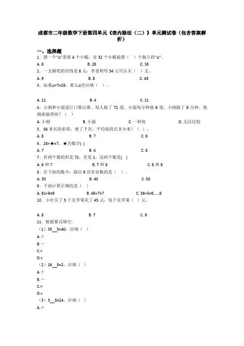 成都市二年级数学下册第四单元《表内除法(二)》单元测试卷(包含答案解析)