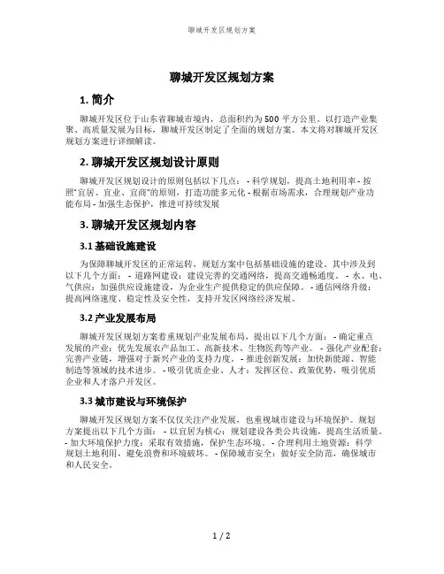聊城开发区规划方案