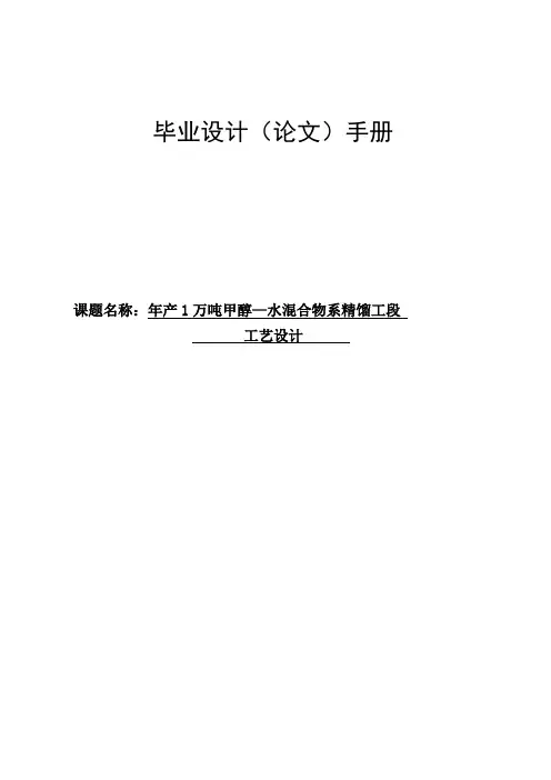 年产1万吨甲醇精馏工段设计毕业设计论文