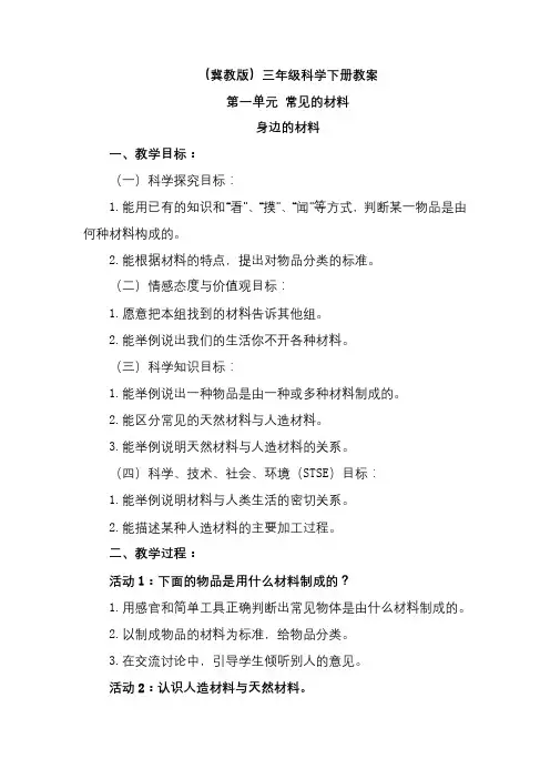 【冀教版】小学科学三年级下册全册教案