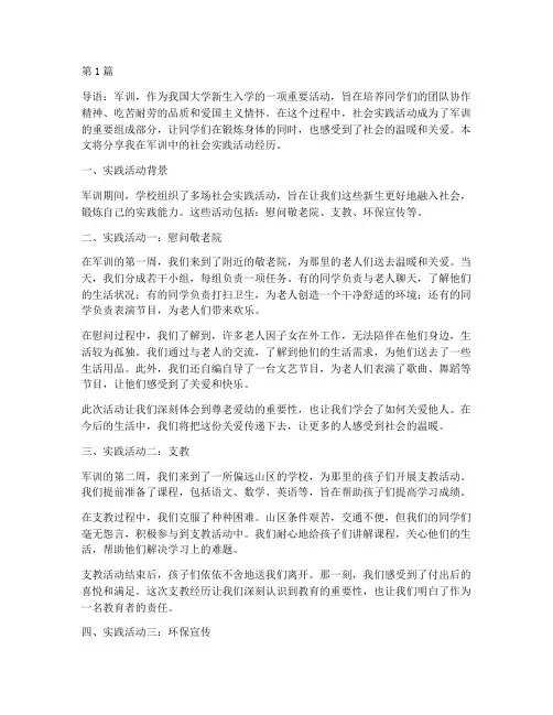 军训中的社会实践活动(3篇)