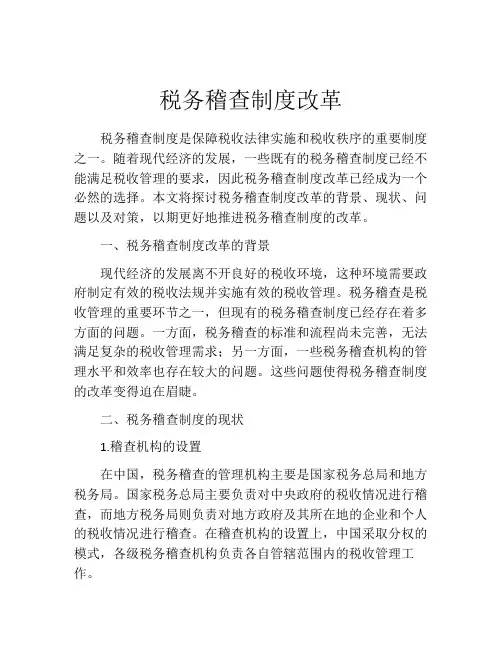 税务稽查制度改革