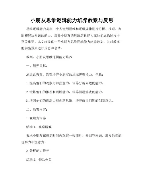 小朋友思维逻辑能力培养教案与反思