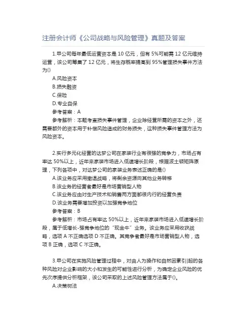 注册会计师《公司战略与风险管理》真题及答案