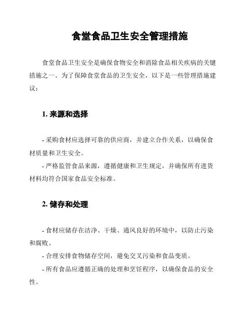 食堂食品卫生安全管理措施