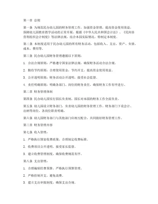 民办幼儿园财务管理制度