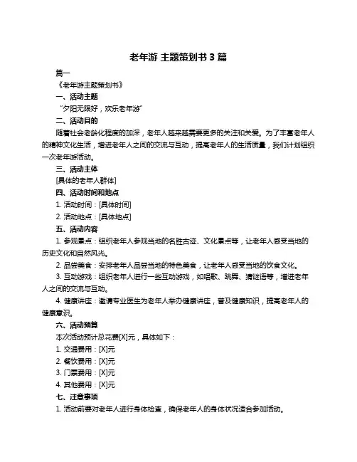 老年游 主题策划书3篇
